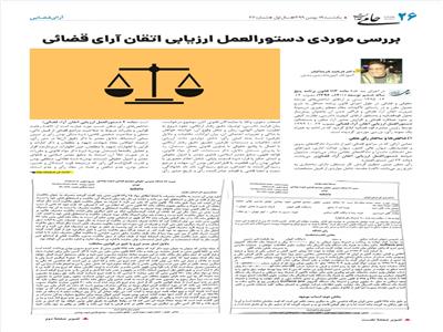 بررسی موردی دستورالعمل ارزیابی اتقان آرای قضائی